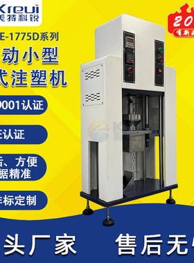 实验室专用CREE-1775D 小型注塑机 桌上型微型塑料打样气动注塑机