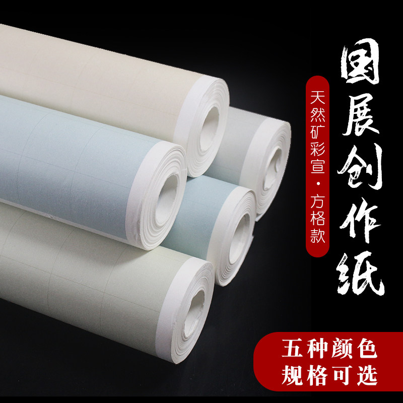 国展创作纸方格款参赛专用纸马年书法作品纸天然矿彩半生半熟宣纸