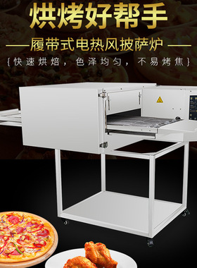 定制履带式披萨烤炉 商用12/15寸18寸匹萨链式热风炉自动比萨烤箱