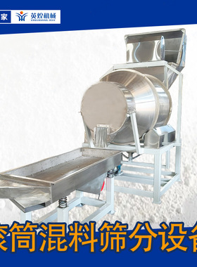 整套搅拌筛分设备 不锈钢混料生产线 翻斗式滚筒混合机