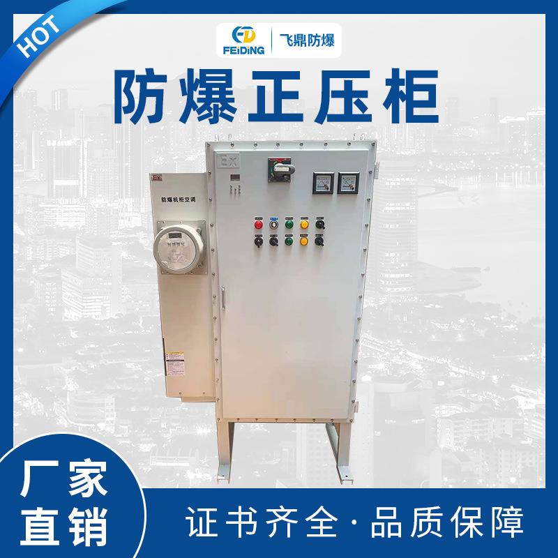 防爆正压柜PXK防爆正压小屋 防爆控制柜大功率用电正压型防爆柜箱