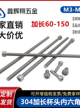 304不锈钢圆柱头内六角加长螺栓杯头内六角加长螺丝M3|M4|M0