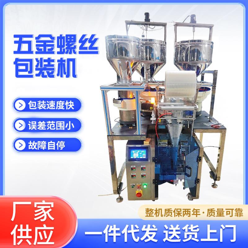 五金螺丝包装机 全自动多盘振动盘计数混合紧固件立式颗粒包装机