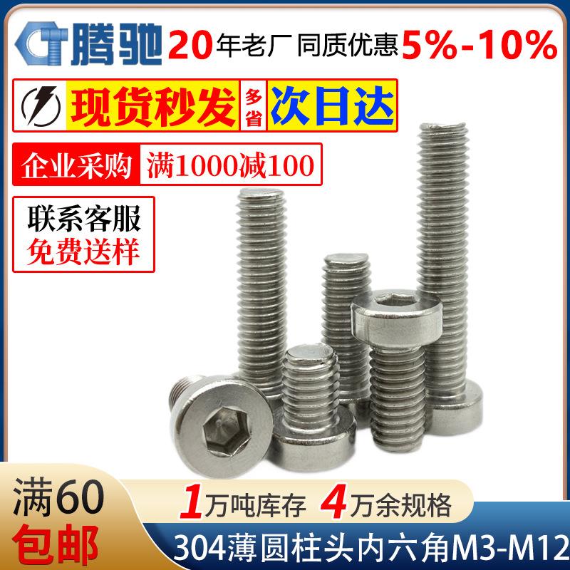 304不锈钢内六角薄圆柱头螺栓矮头杯头内六角机螺钉M4M5M6M8M0