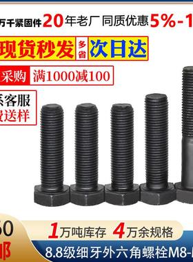 碳钢8.8级细牙外六角螺栓黑色全半牙六角头螺丝螺钉M8M0M2-M20
