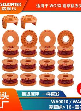 16+2套装 替换WORX WA0010/WA6531线轴打草头割草线盖子打草绳线