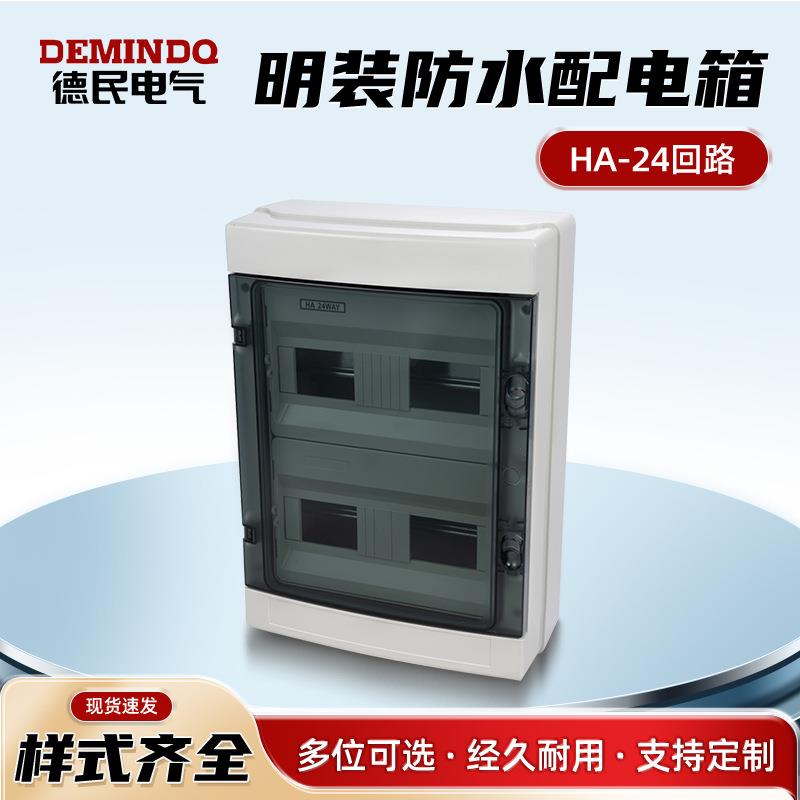 电表箱HA-24回路配电箱空开漏保电箱户内外防水开关盒室外配电盒