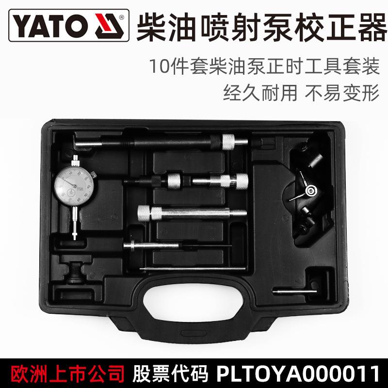 易尔拓 YATO 柴油喷射泵校正器