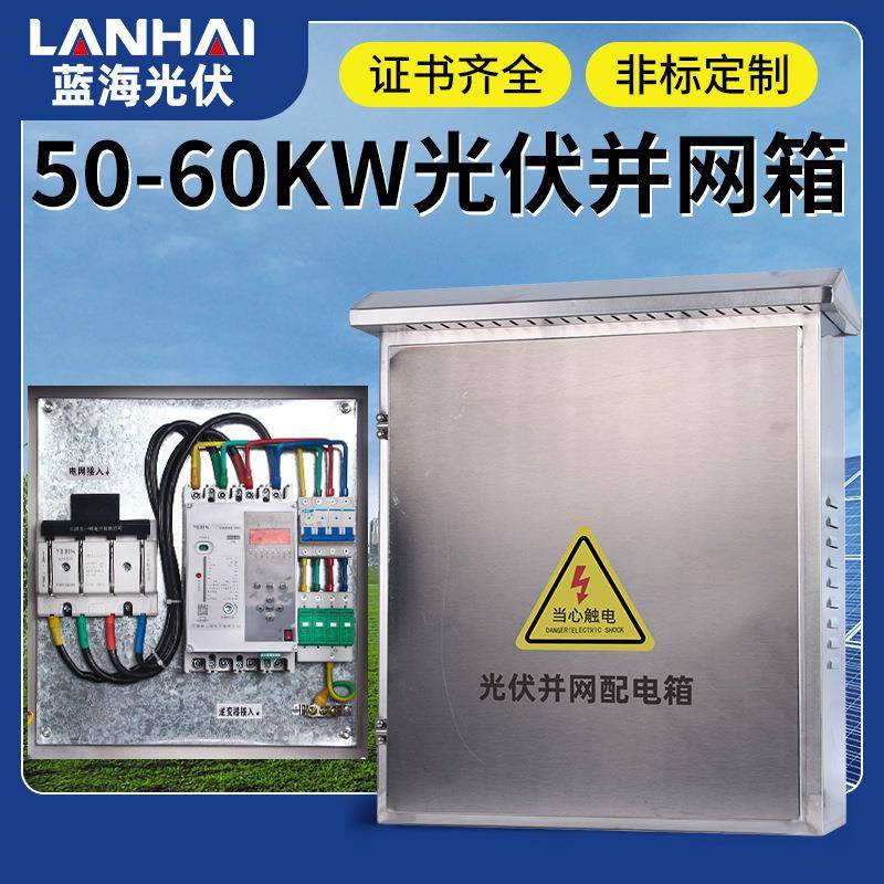 304不锈钢光伏发电配电箱户外挂墙防雨50-60KW光伏并网配电箱整套