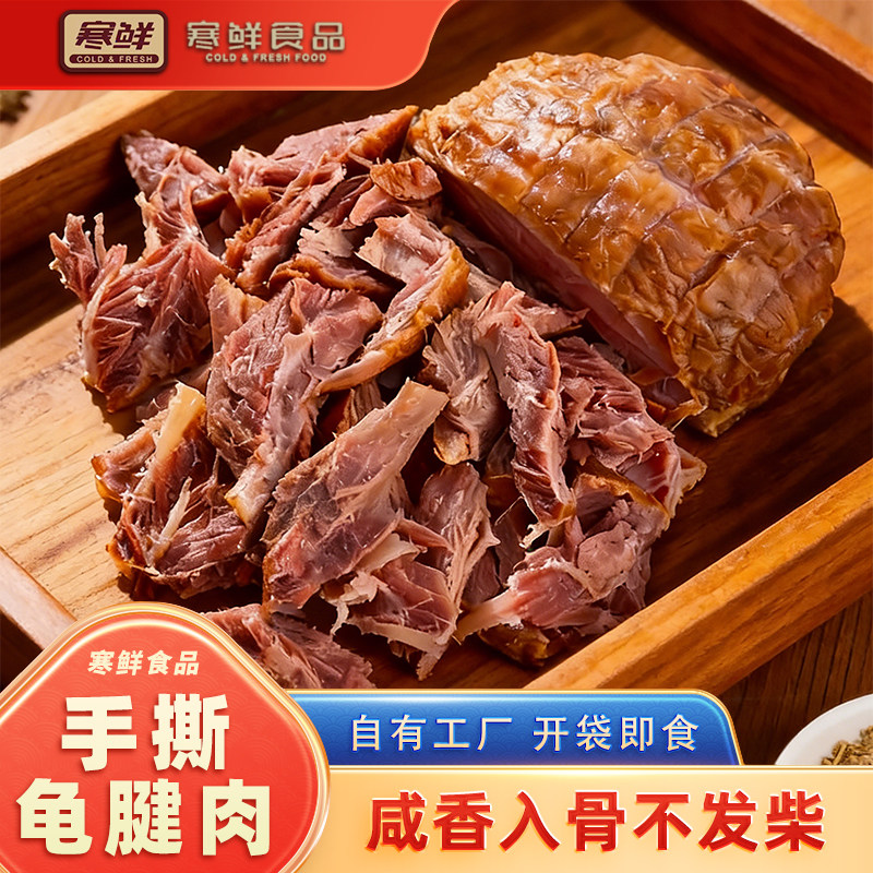 寒鲜手撕龟腱肉开袋即食咸香美味新鲜熟食手撕肉下酒菜现做现发,水产肉类/新鲜蔬果/熟食,猪蹄/猪肘/猪肉类熟食,淘宝优惠券,粉丝福利购,淘宝优惠卷