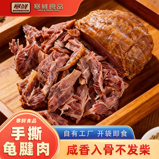 寒鲜手撕龟腱肉开袋即食咸香美味新鲜熟食手撕肉下酒菜现做现发