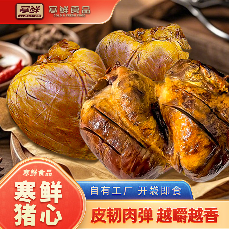 寒鲜猪心熏卤猪心卤味熟食下酒菜开袋即食新鲜特色美食现做现发