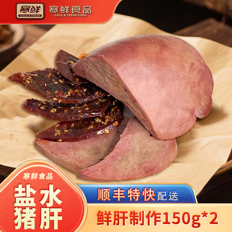 寒鲜盐水猪肝新鲜猪肝150g