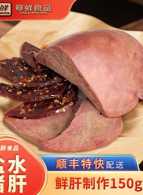 寒鲜盐水猪肝150g*2袋猪肝开袋即食新鲜卤味熟食真空包装现做现发