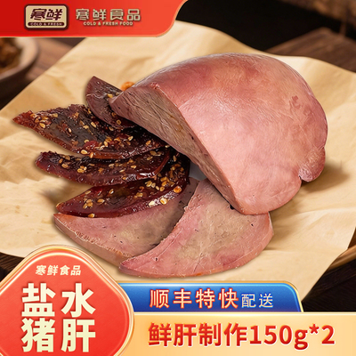 寒鲜盐水猪肝新鲜猪肝150g