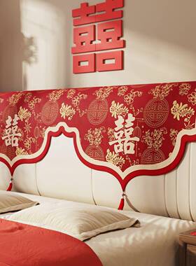 ?结婚床头Fh(x}h(h庆盖布红色喜苏婚房装饰流卧室床头罩遮丑遮灰