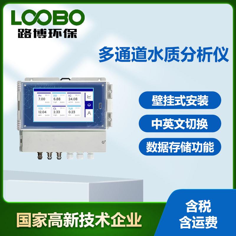 多参数水质检测仪 数据存储导出功能 壁挂式安装多通道水质分析仪