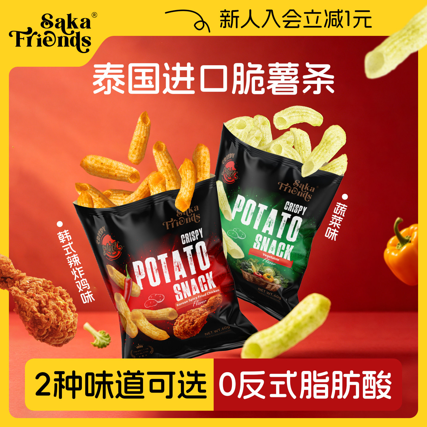 SakaFriends泰国进口零食空心脆薯条韩国辣炸鸡网红办公休闲零食