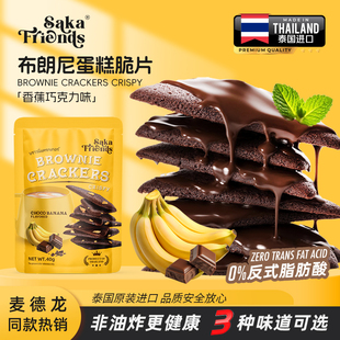 泰国进口布朗尼脆片网红薄脆小饼干香蕉巧克力味办公室小吃45g/袋
