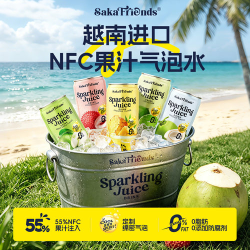 SakaFriends越南进口NFC果汁气泡水碳酸饮料青苹果荔枝汽水饮品