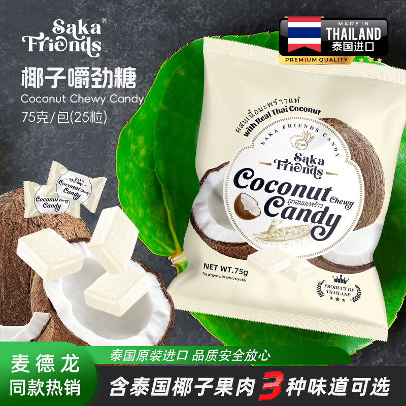 泰国进口榴莲椰子芒果味嚼劲糖办公室休闲小零食儿童糖果婚庆喜糖