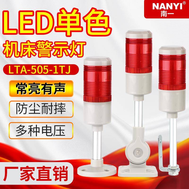 南一机床LED三色灯LTA-505-1TJ单层警示灯单色常亮报警信号指示灯