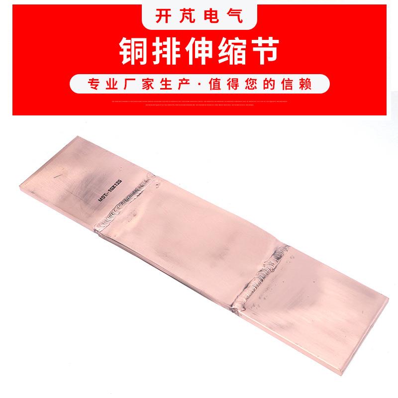 铜排伸缩节MST-10X125 铜软连接母线铜伸缩节 铜母线伸缩节