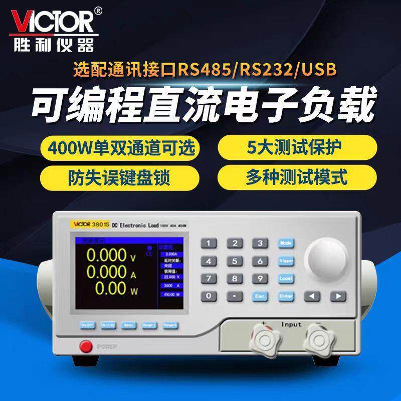 胜利VICTOR3801/2/3/4单通道电子负载双通道VC3824可编程直流负载