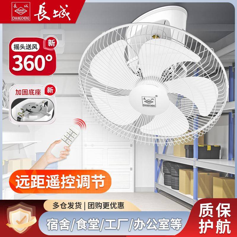 长城牌吸顶扇家用遥控吊顶楼顶扇学校宿舍工程轻音摇头吸顶电风扇