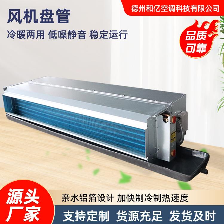 卧式暗装风机盘管水冷空调新疆 中央空调低噪音冷暖两用风机盘管