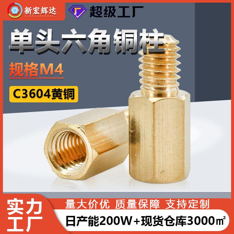 厂家直销铜及铜合金M4单头六角黄铜螺柱阴阳线路板隔离柱铜柱