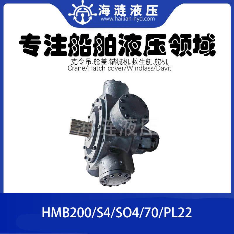 船用锚缆机绞机液压油马达HMB200/S4/SO4/70/PL22