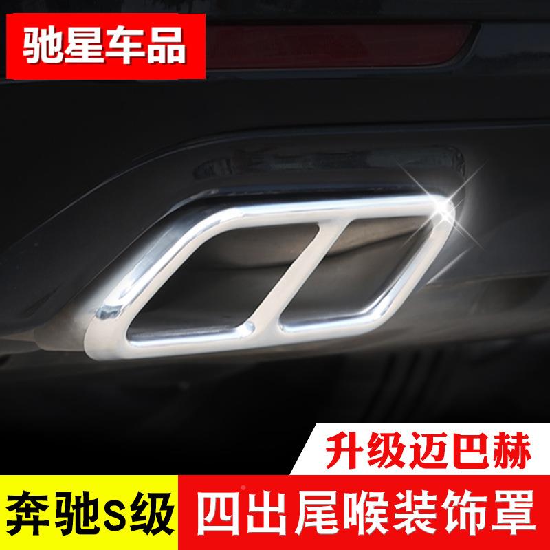 奔驰S级S320LS350L四出尾喉装饰框S40/0SL/500L/L66450后排气管改