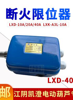 常A州武进LXK-4A3L-10A江SDC阴葫芦专用断火限位器LD10X/20A/0A断