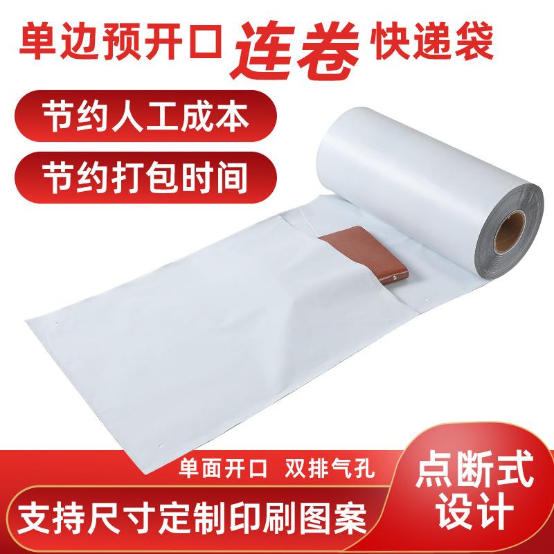 快递袋HSR自动打包机连卷撕袋易点断式快递打包加袋白色厚连卷快