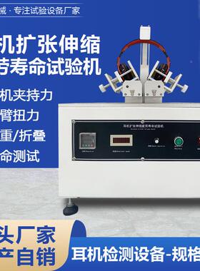 头戴式耳机夹持试验机耳机CL-00871验收扩张疲劳缩寿命试机夹持力