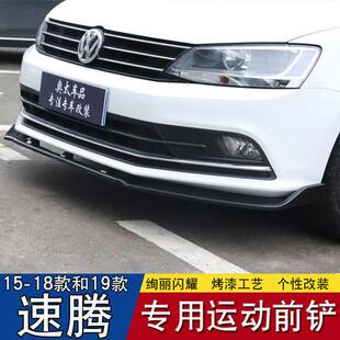 适用于条1295705-8款新速腾前唇前铲改装9速腾前保险1杠防撞包1围