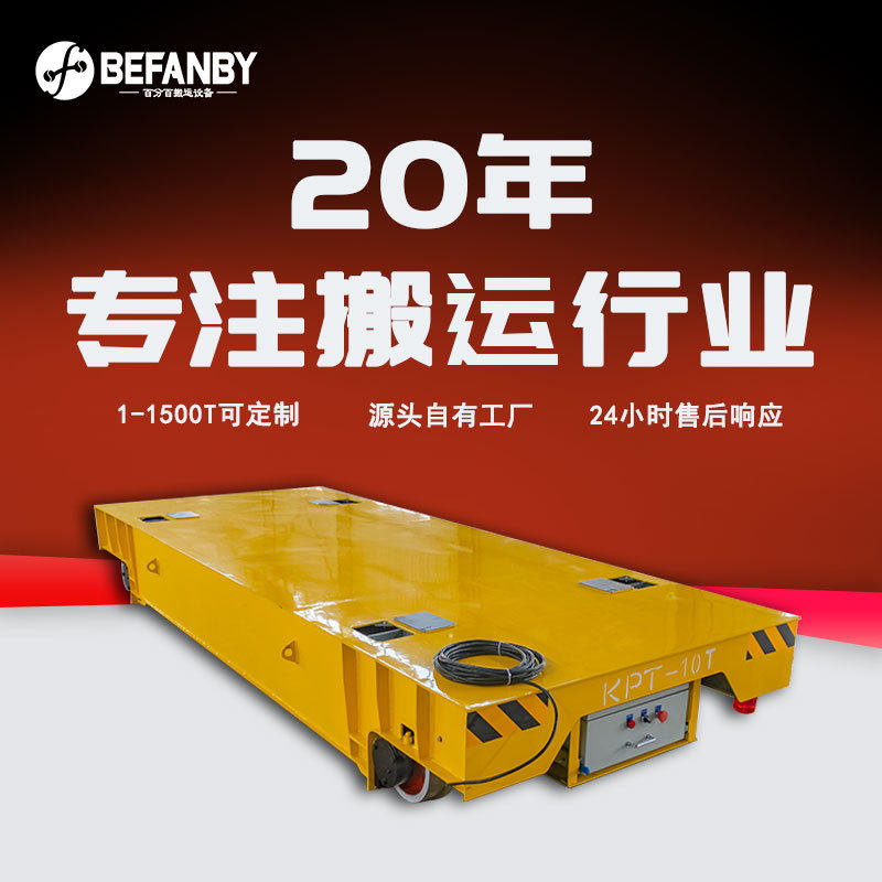 380V电缆线供电轨道平板车车间物料运输搬运遥控转向导轨电动平车