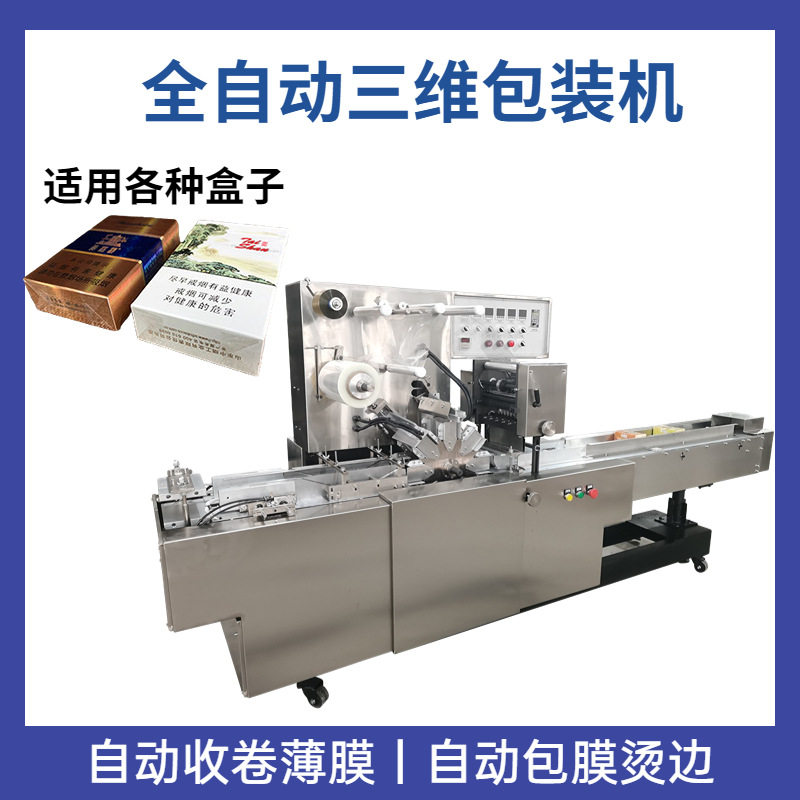 230型全自动透明膜三维包装机 烟盒茶叶各种盒子包膜三维包装机
