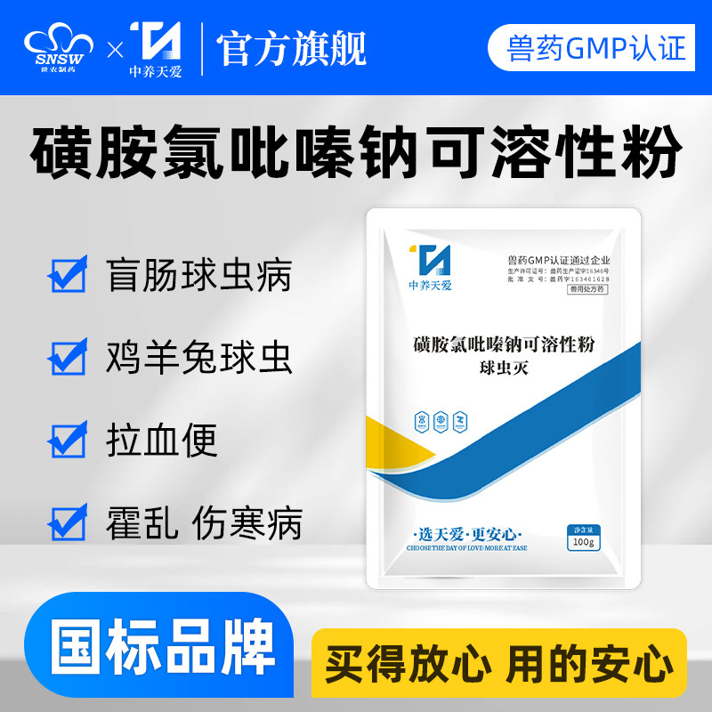 磺胺氯吡嗪钠可溶性粉30%兽药球虫鸡鸭鹅盲肠球虫药兽用正品