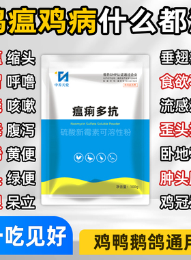 天爱瘟痢多抗鸡病全治养鸡专用药鸡抗病毒药鸭鹅瘟感冒发烧拉稀药