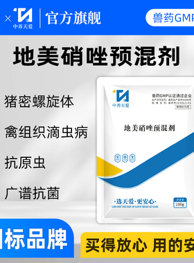 兽用20%地美硝唑预混剂滴虫毛滴虫驱原虫驱虫药禽药国标兽药正品