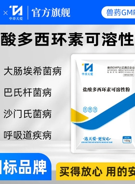 兽药强力霉素10%盐酸多西环素可溶性粉兽用猪药鸡药禽药呼吸道药