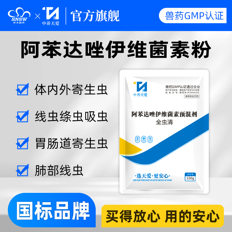 世农阿苯达唑伊维菌素粉