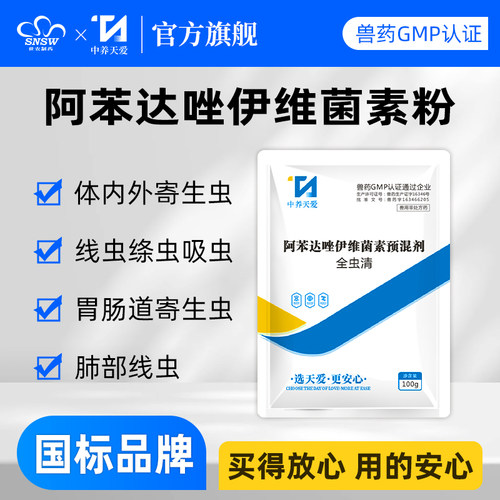 世农阿苯达唑伊维菌素粉