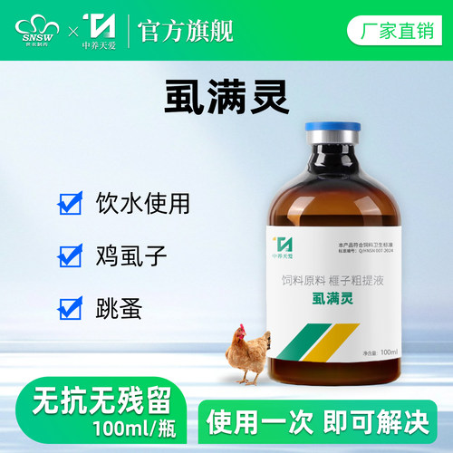 中养天爱鸡虱子专用药灭虱子螨虫