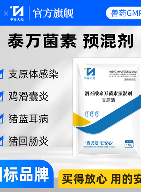 兽药酒石酸泰万菌素预混迹猪蓝耳回肠炎鸡用呼吸道囊炎支原体药