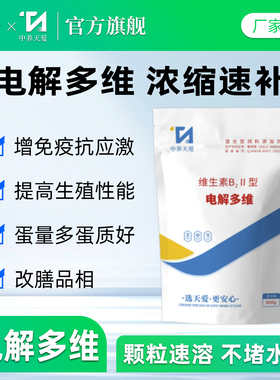 兽用高钙电解多维素速溶水微量元素鸡鸭用猪牛羊用营养饲料添加剂