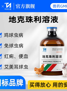 世农兽药地克珠利溶液鸡鸭鸽子专用药球虫药兔子驱虫药血便红便