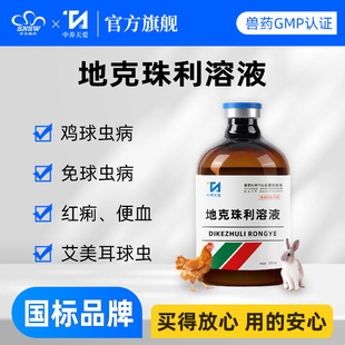 世农兽药地克珠利溶液鸡鸭鸽子专用药球虫药兔子驱虫药血便红便